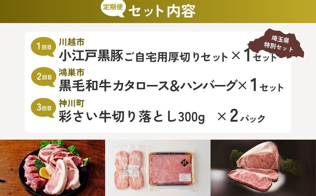 【全3回定期便】欲張りお肉セット | 牛肉 黒毛和牛 国産牛 ハンバーグ 肩ロース カタロース ロース肉 ヒレ肉 スライス 彩さい牛 ブランド牛 すきやき しゃぶしゃぶ 埼玉県 埼玉県庁