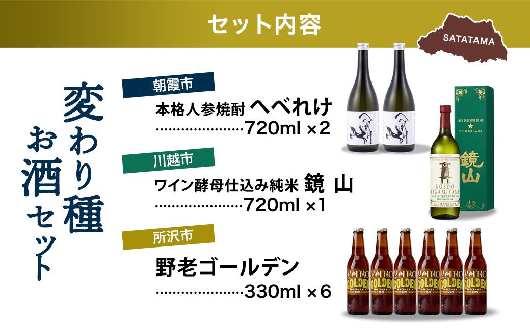 変わり種お酒セット | 酒 お酒 ビール 焼酎 日本酒 地ビール クラフトビール 人参焼酎 麦焼酎 麦 ワイン ワイン酵母 飲み比べ セット 埼玉県 埼玉県庁