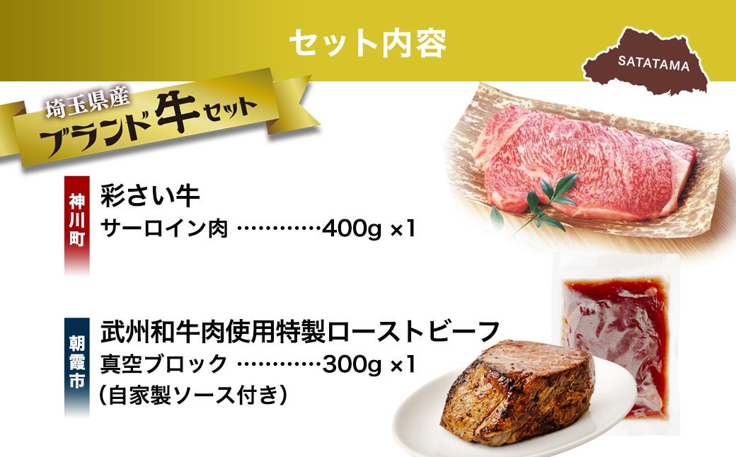 埼玉県産ブランド牛セットB | 肉 お肉 牛肉 豚肉 サーロイン ステーキ ローストビーフ 武州和牛 ブロック セット 埼玉県 埼玉県庁