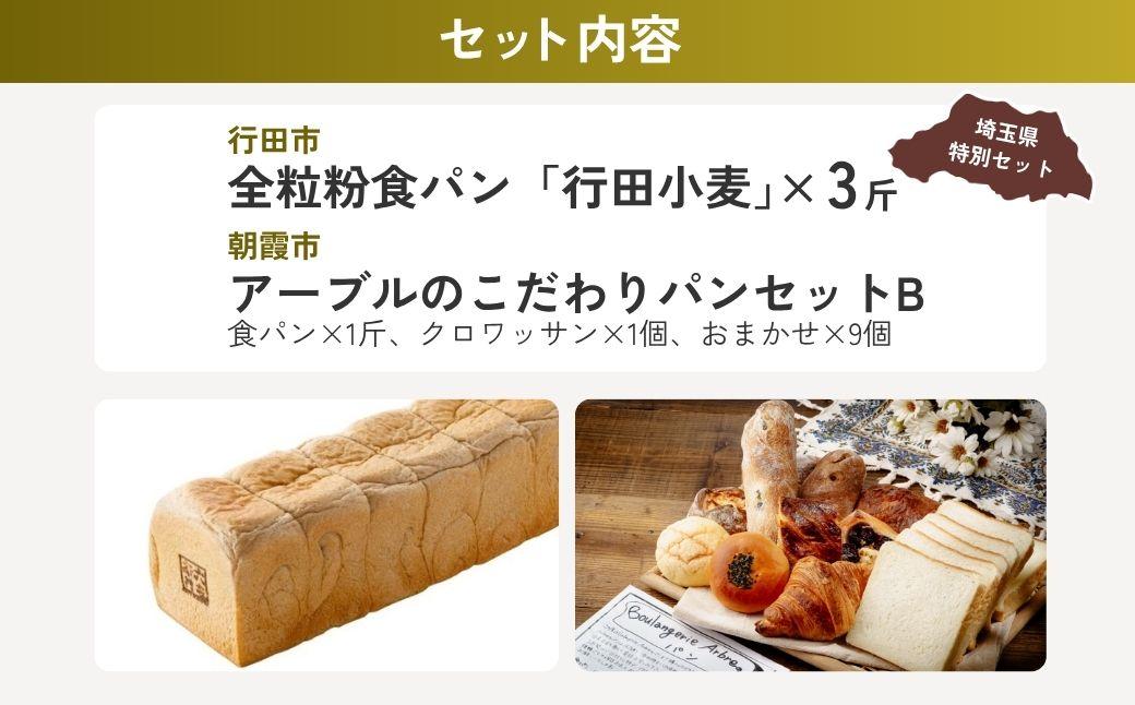 全粒粉食パンセットB | パン 食パン クロワッサン 詰め合わせ 詰合せ 国産 小麦 はるゆたか 米粉 全粒粉 セット 埼玉県 埼玉県庁