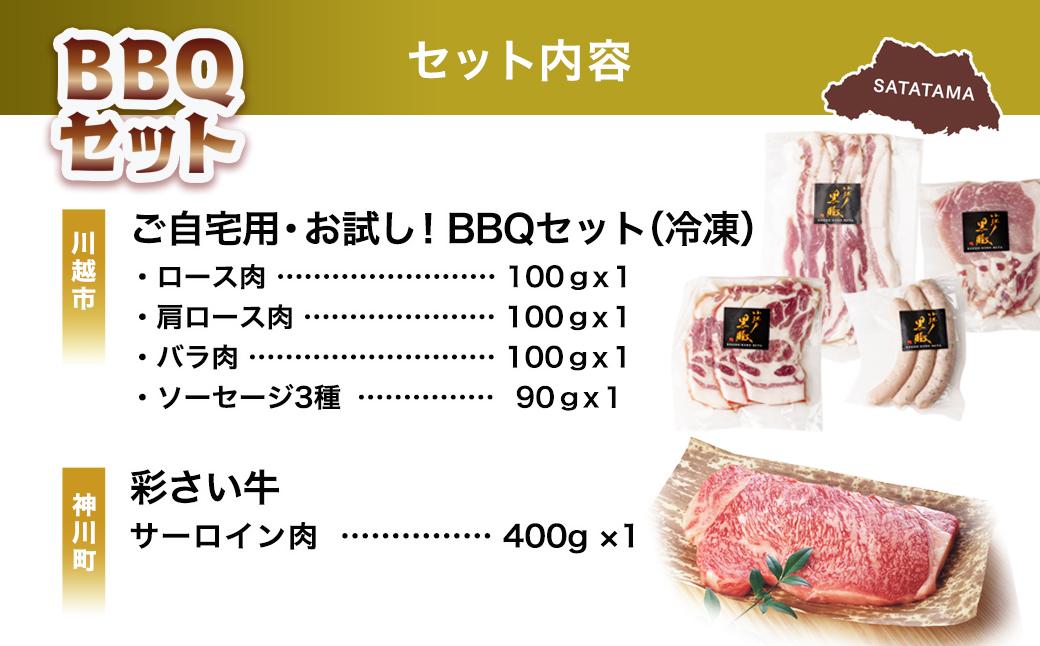 BBQ セット | 肉 お肉 牛肉 豚肉 サーロイン ステーキ ロース ロース肉 肩ロース カタロース バラ肉 バラ スライス 厚切り ソーセージ セット 埼玉県 埼玉県庁