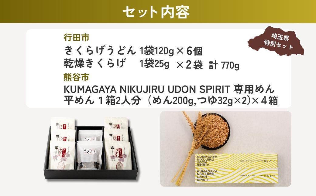 乾麺うどんセット平麺 | うどん 乾麺 きくらげ 乾燥きくらげ 平麺 麺 麺類 小麦 埼玉県 埼玉県庁