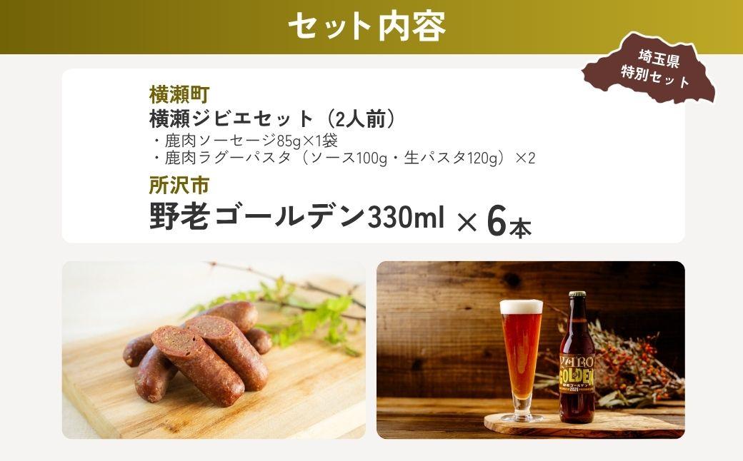 ジビエ晩酌セット | ジビエ ソーセージ ラグーパスタ 生パスタ 生めん 生? 鹿肉 お肉 肉 ビール クラフトビール 埼玉県 埼玉県庁