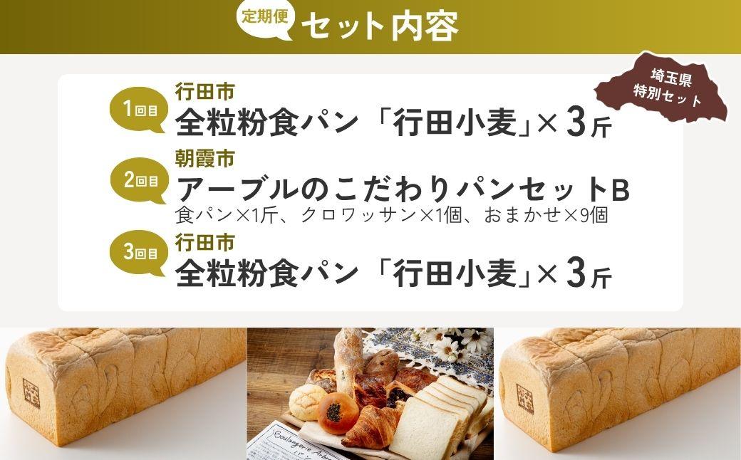 【全3回定期便】全粒粉食パン定期便B | パン 食パン クロワッサン 詰め合わせ 詰合せ 国産 小麦 はるゆたか 米粉 全粒粉 セット 埼玉県 埼玉県庁