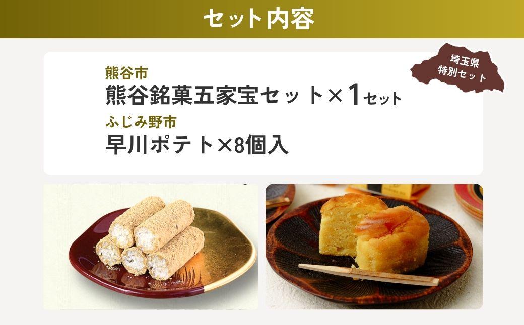 埼玉のお菓子セット | スイーツ お菓子 菓子 和菓子 銘菓 おやつ スイートポテト ポテト さつまいも 芋 いも 埼玉県 埼玉県庁