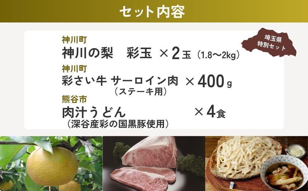北部グルメセット | 彩玉 牛肉 うどん 梨 なし ナシ 果物 くだもの 肉 ステーキ サーロイン サーロインステーキ ステーキ肉 サーロインステーキ肉 彩さい牛 肉うどん 肉汁うどん 埼玉県 埼玉県庁