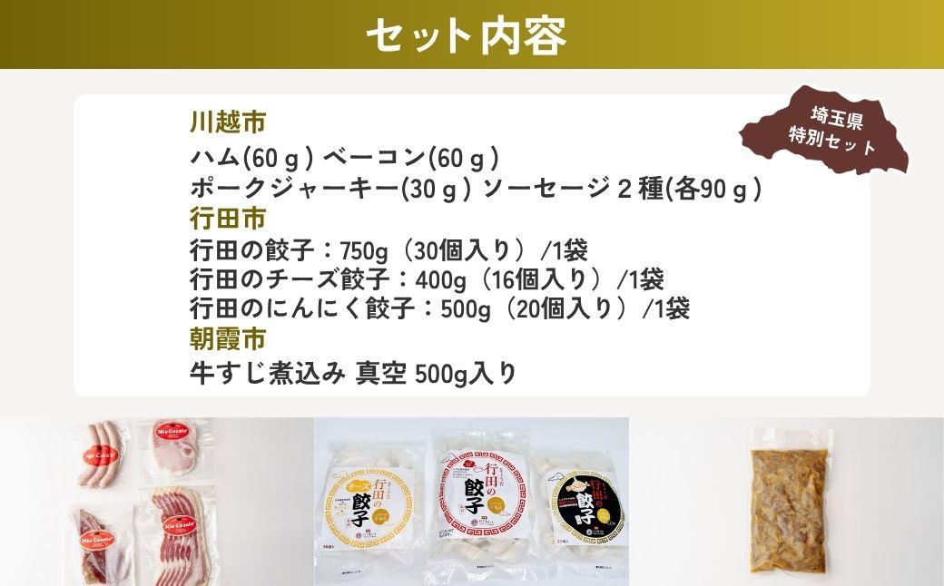 お惣菜セット | ハム ベーコン ソーセージ ポークジャーキー ジャーキー 餃子 ぎょうざ 点心 牛すじ煮込み すじ煮 牛肉 国産 惣菜 埼玉県 埼玉県庁