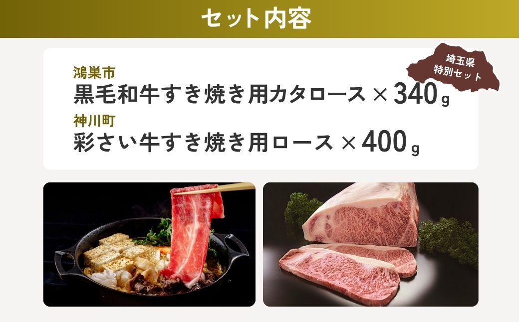 すき焼き用お肉セット | すき焼き 牛肉 黒毛和牛 国産牛 カタロース ロース肉 彩さい牛 ブランド牛 しゃぶしゃぶ 埼玉県 埼玉県庁
