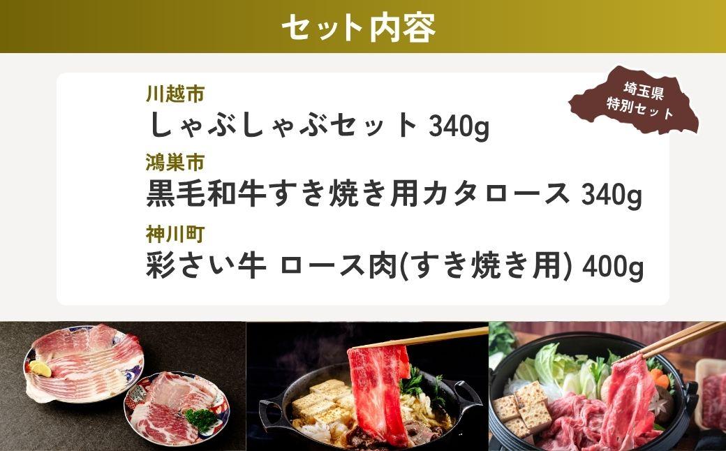 しゃぶしゃぶ・すき焼き用お肉セット | しゃぶしゃぶ すき焼き 牛肉 黒毛和牛 国産牛 カタロース ロース肉 彩さい牛 ブランド牛 埼玉県 埼玉県庁