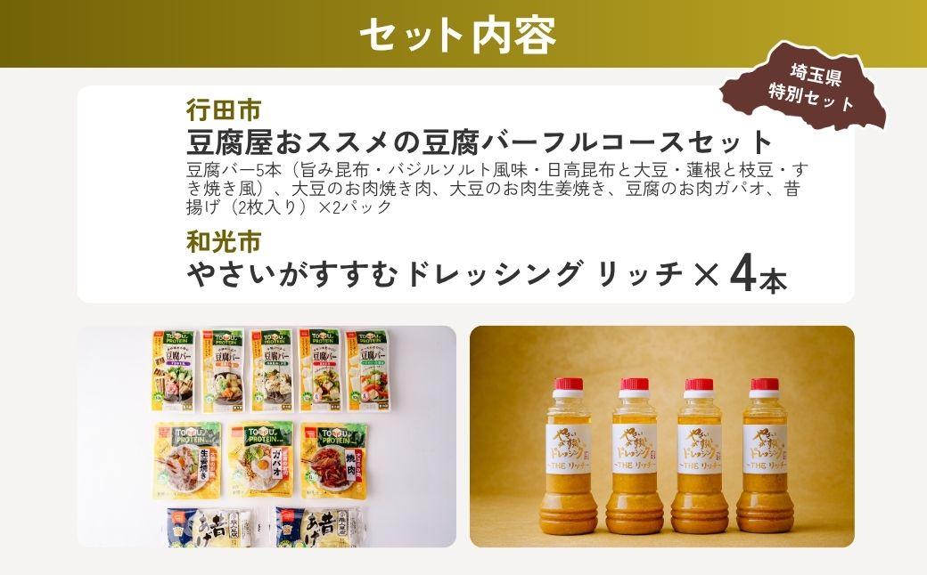 ヘルシーセット | 豆腐 豆腐バー 大豆 野菜 やさい ドレッシング ダイエット 健康 ヘルシー 埼玉県 埼玉県庁