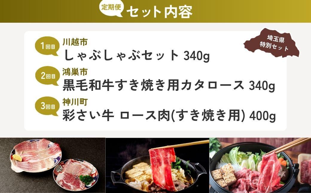 【全3回定期便】しゃぶしゃぶ・すき焼き用お肉セット | しゃぶしゃぶ すき焼き 牛肉 黒毛和牛 国産牛 カタロース ロース肉 彩さい牛 ブランド牛 埼玉県 埼玉県庁