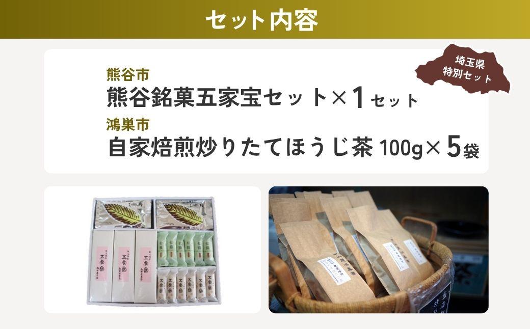 お茶請けセット1 | 和菓子 ほうじ茶 銘菓 五家宝 立川園 和菓子 お菓子 スイーツ 和スイーツ お茶菓子 お茶請け 焙煎 炒りたて お茶 焙じ茶 埼玉県 埼玉県庁
