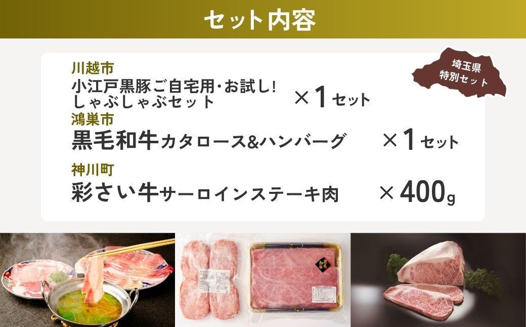 用途いろいろお肉セットB | 牛肉 黒毛和牛 国産牛 ステーキ ハンバーグ 肩ロース カタロース ロース肉 ヒレ肉 スライス 彩さい牛 ブランド牛 サーロイン すきやき しゃぶしゃぶ ポークソテー とんかつ 埼玉県 埼玉県庁