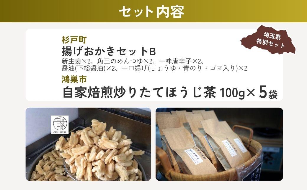 煎餅お茶セットB | 煎餅 おかき お茶 ほうじ茶 茶葉 埼玉県 埼玉県庁