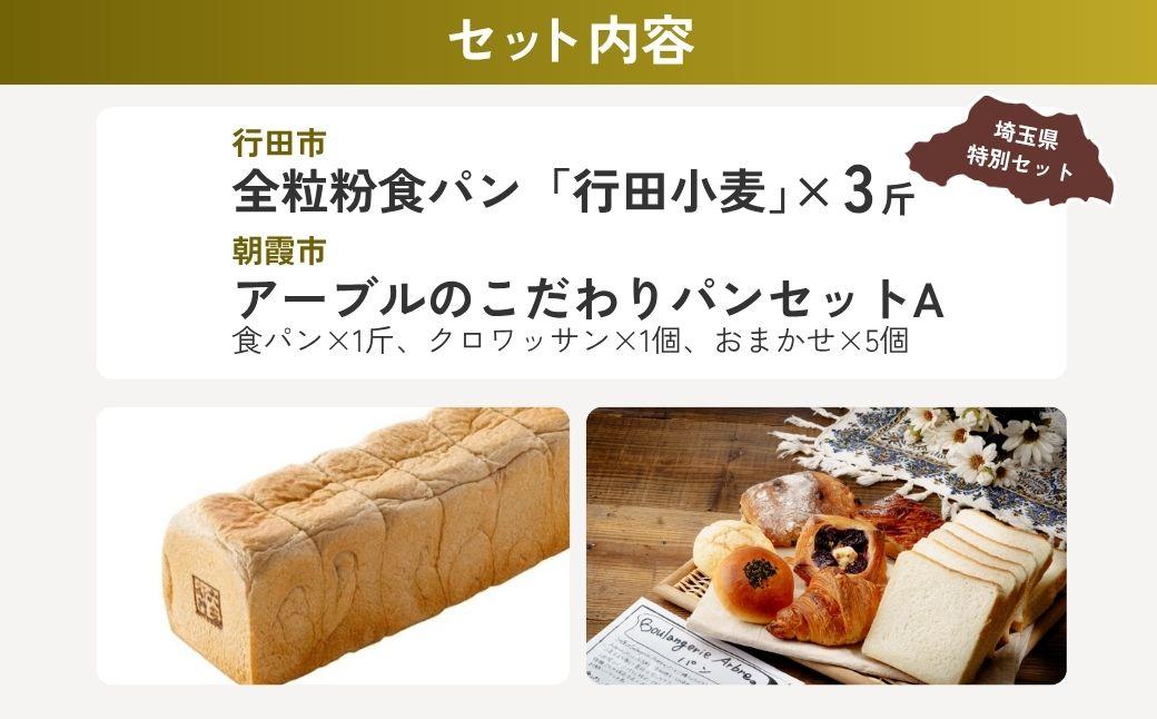 全粒粉食パンセットA | パン 食パン クロワッサン 詰め合わせ 詰合せ 国産 小麦 はるゆたか 米粉 全粒粉 セット 埼玉県 埼玉県庁