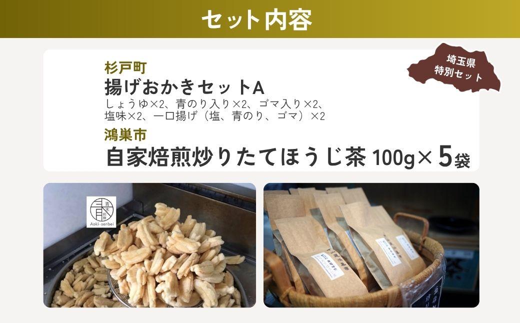 煎餅お茶セットA | 煎餅 おかき お茶 ほうじ茶 茶葉 埼玉県 埼玉県庁