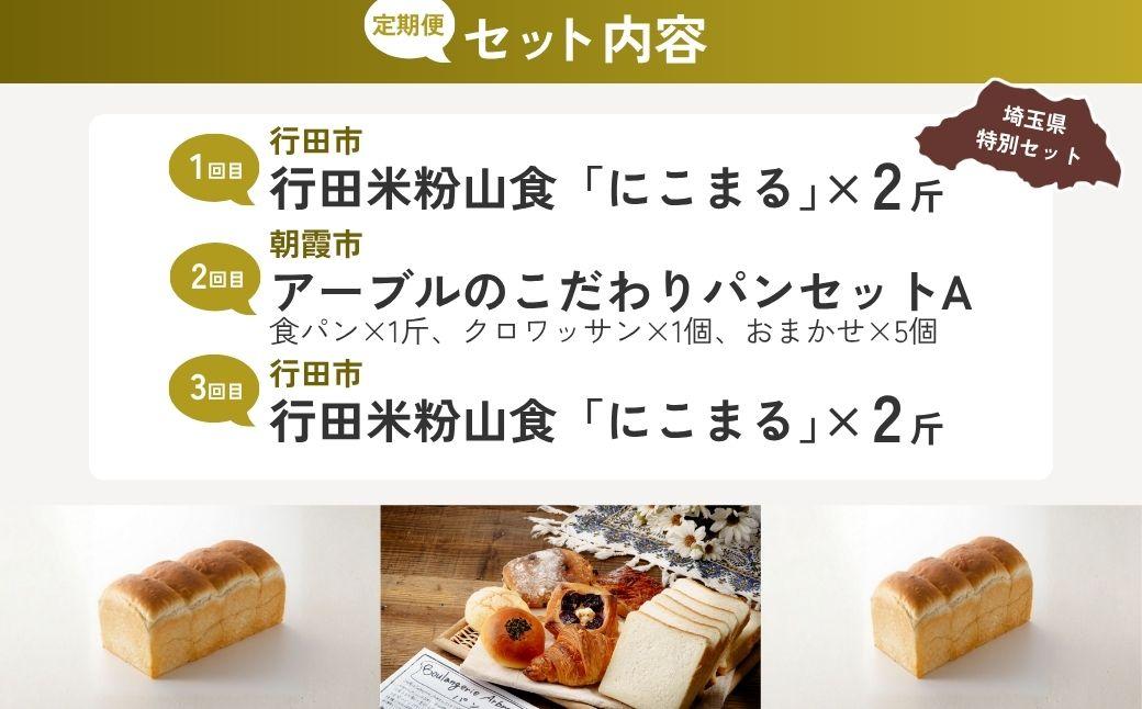 【全3回定期便】米粉山食パン定期便A | パン 食パン クロワッサン 国産 小麦 はるゆたか 米粉 埼玉県 埼玉県庁