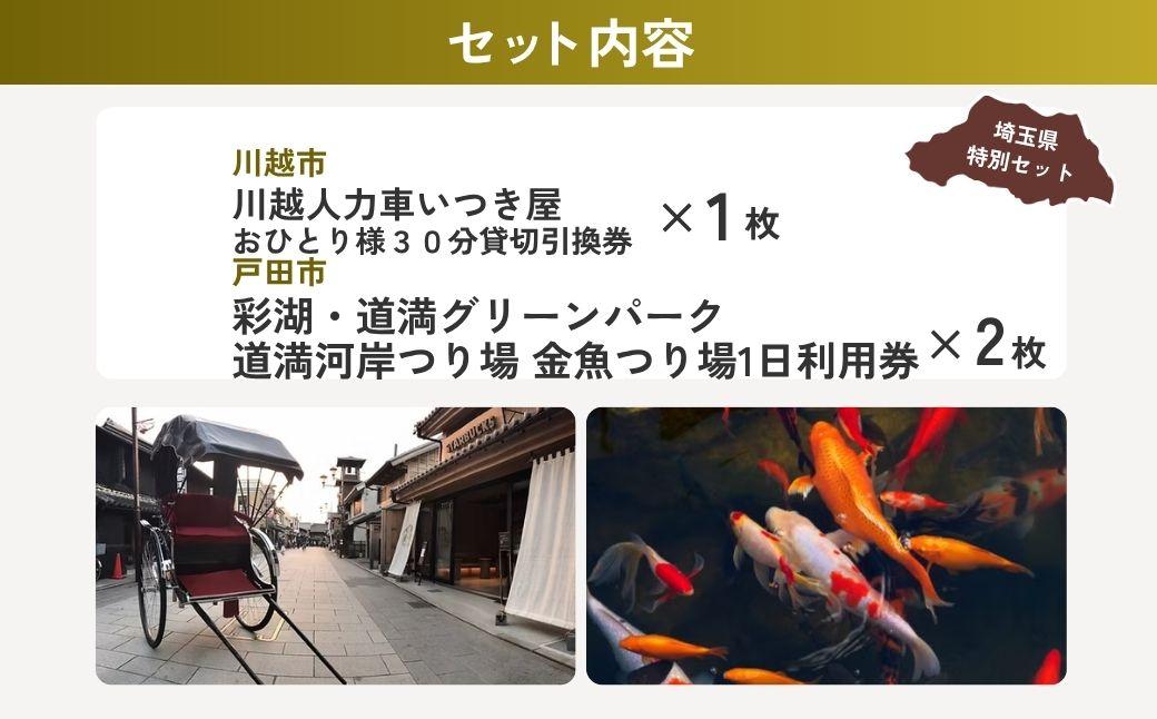 埼玉お楽しみセット | 人力車 体験 金魚つり 河岸つり 利用券 埼玉県 埼玉県庁