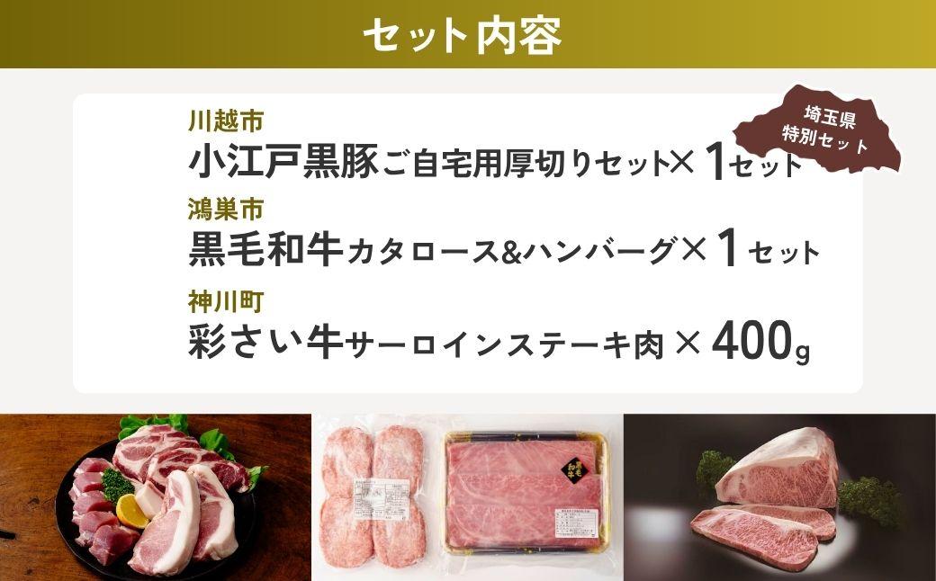 ステーキ・ハンバーグセット | 牛肉 黒毛和牛 国産牛 ステーキ ハンバーグ 肩ロース カタロース ロース肉 ヒレ肉 スライス 小江戸黒豚 豚肉 彩さい牛 ブランド牛 サーロイン すきやき しゃぶしゃぶ ポークソテー とんかつ 埼玉県 埼玉県庁