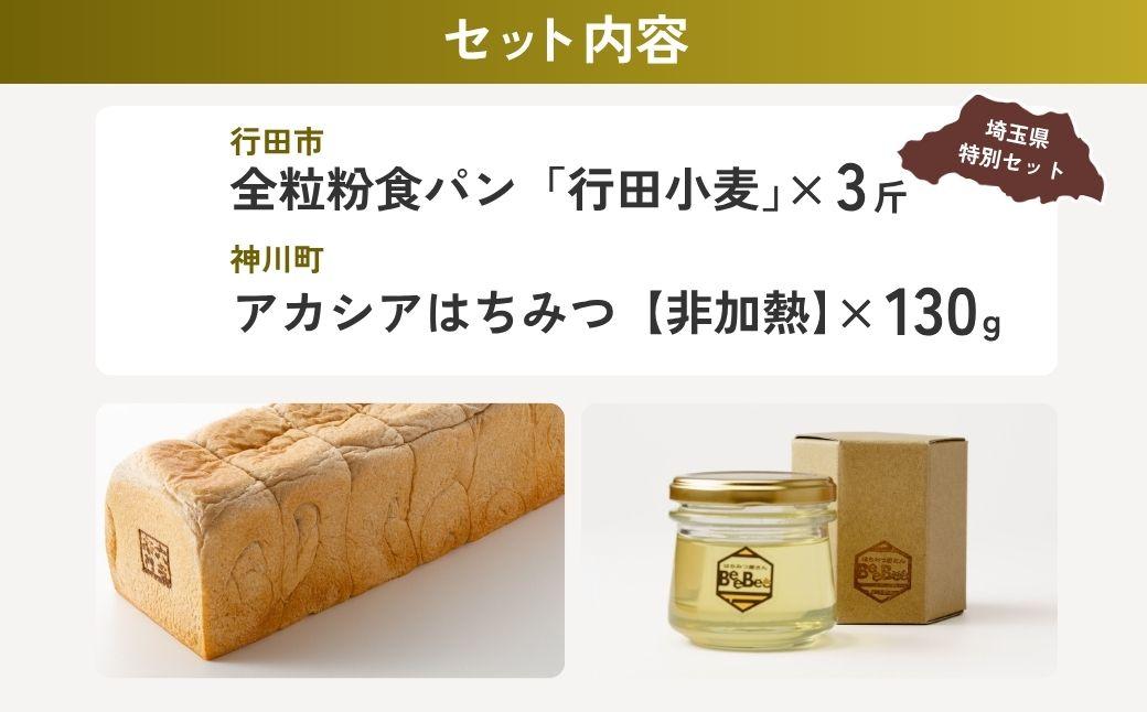 全粒粉食パンとはちみつセット | パン 食パン 米粉 全粒粉 小麦 はちみつ 蜂蜜 ハチミツ アカシア アカシアはちみつ 完熟 埼玉県 埼玉県庁