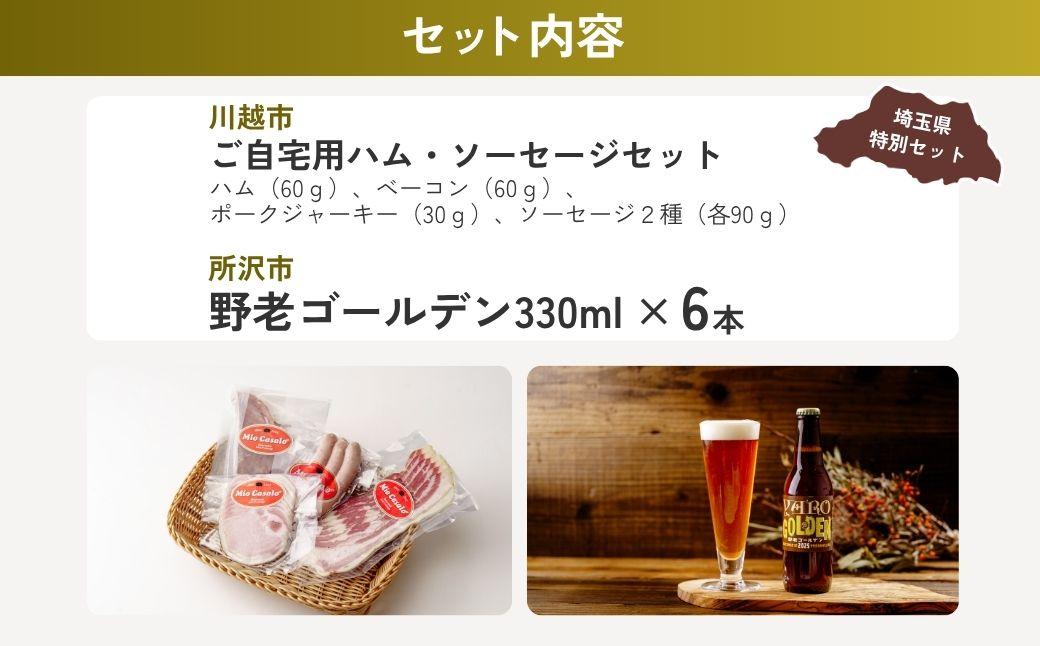 ハムソーセージ晩酌セット | ハム パストラミハム 生ハム スライス ポークジャーキー ジャーキー チョリソー ビール クラフトビール 埼玉県 埼玉県庁