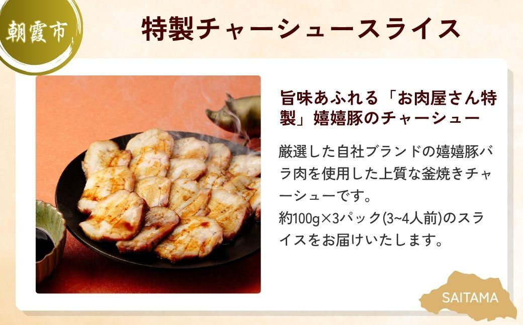 チャーシュー晩酌セット | チャーシュー 焼豚 焼き豚 豚肉 豚バラ 豚バラ肉 嬉嬉豚 ブランド豚 お肉 肉 ビール クラフトビール 埼玉県 埼玉県庁