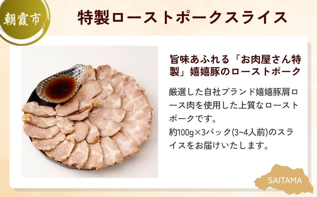ローストポーク晩酌セット | ローストポーク ポーク 豚肉 肩ロース カタロース お肉 肉 嬉嬉豚 ブランド豚 ビール クラフトビール 埼玉県 埼玉県庁