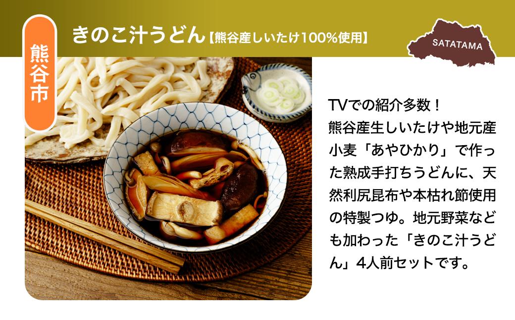 うどんセット（きのこ） | うどん 乾麺 きくらげ 乾燥きくらげ きのこ きのこうどん 麺 麺類 小麦 埼玉県 埼玉県庁