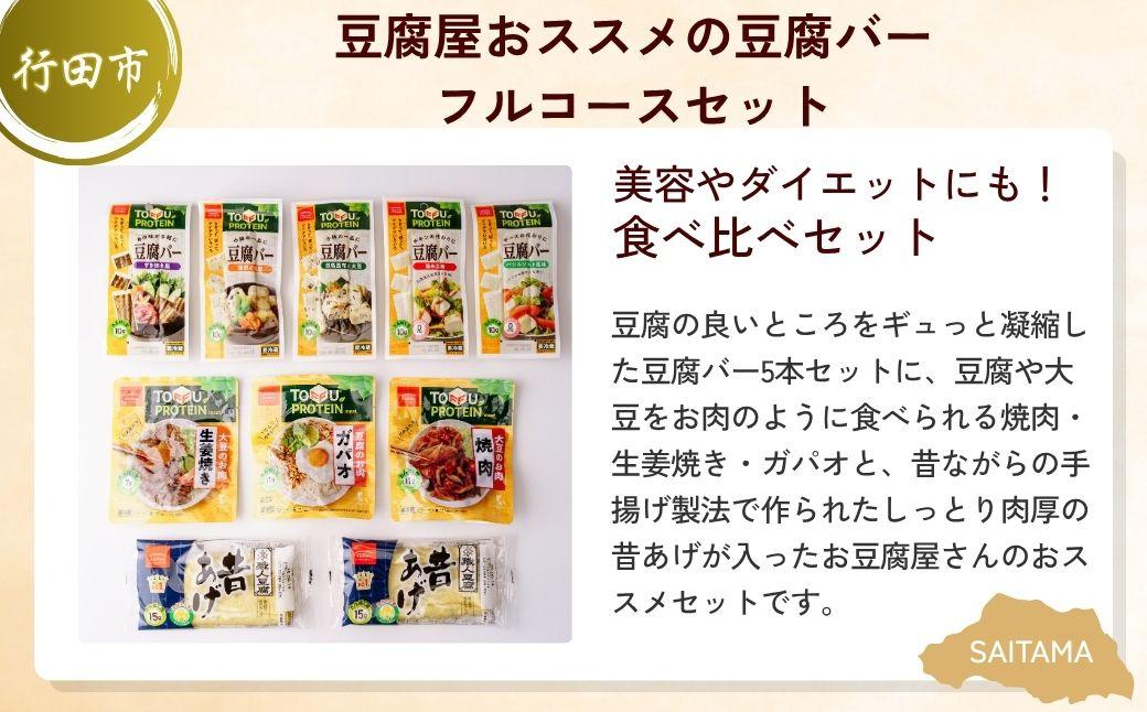 ヘルシーセット | 豆腐 豆腐バー 大豆 野菜 やさい ドレッシング ダイエット 健康 ヘルシー 埼玉県 埼玉県庁