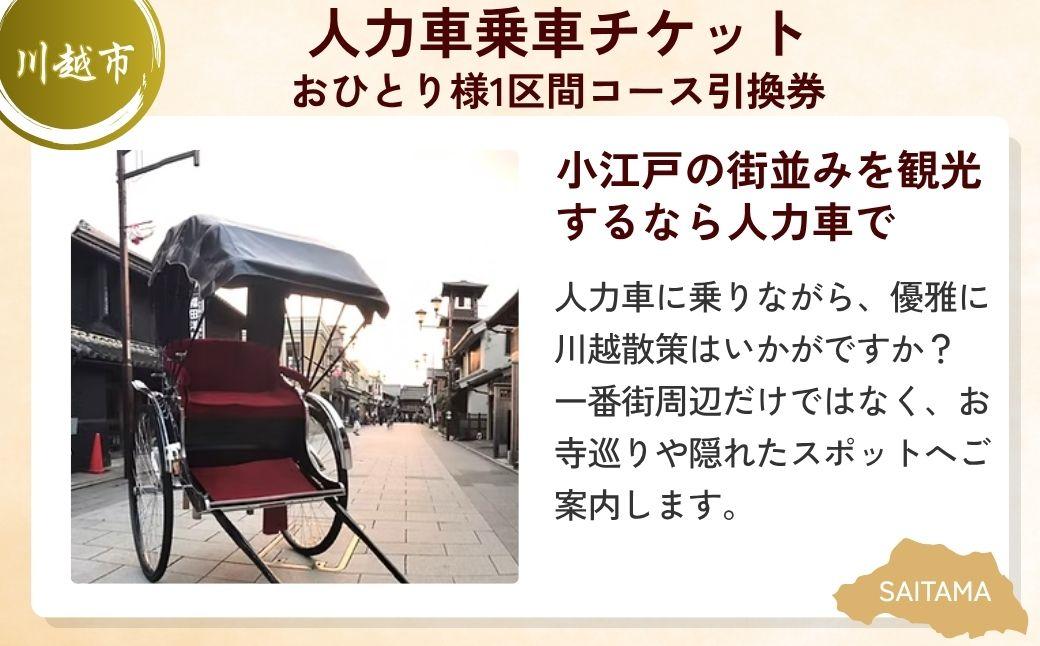 埼玉お楽しみセット | 人力車 体験 金魚つり 河岸つり 利用券 埼玉県 埼玉県庁
