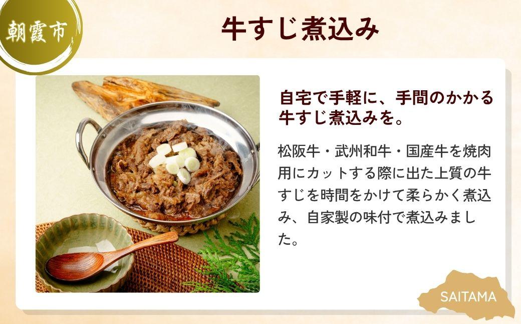 牛すじ煮込み晩酌セット | 牛すじ 松阪牛 武州和牛 国産牛肉 牛肉 お肉 肉 ビール クラフトビール 埼玉県 埼玉県庁