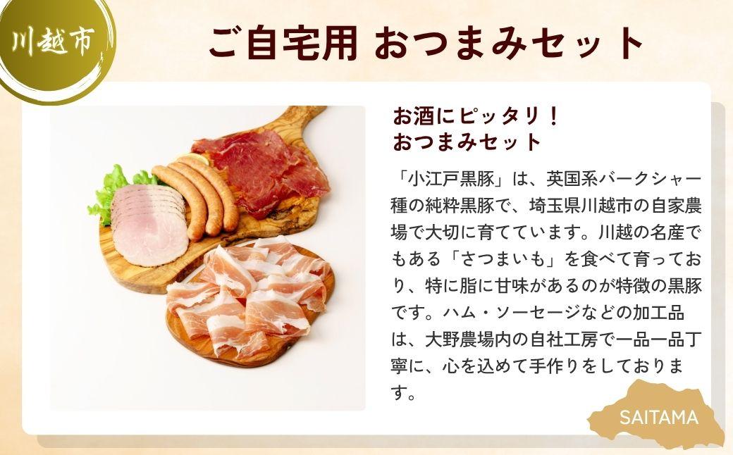 小江戸黒豚晩酌セット | ハム パストラミハム 生ハム スライス ポークジャーキー ジャーキー チョリソー ビール クラフトビール 埼玉県 埼玉県庁