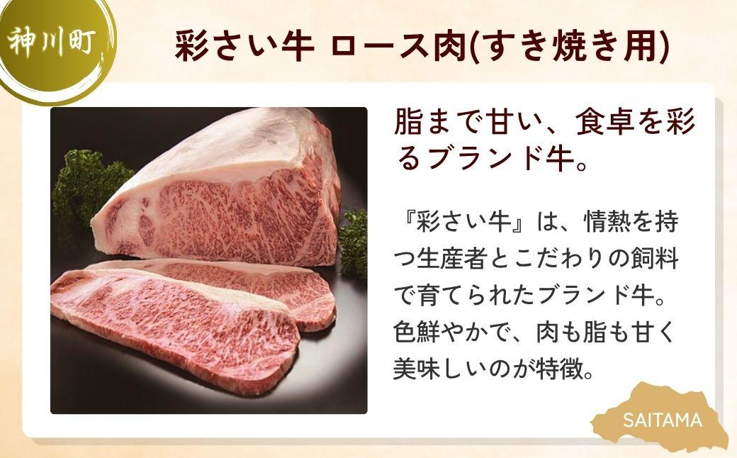 すき焼き用お肉セット | すき焼き 牛肉 黒毛和牛 国産牛 カタロース ロース肉 彩さい牛 ブランド牛 しゃぶしゃぶ 埼玉県 埼玉県庁