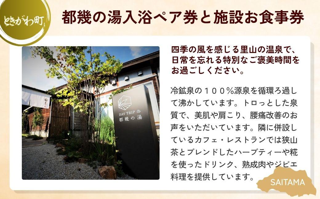 比企エリアお楽しみセット | 寿司忠 都幾の湯 食事券 入浴券 旅行 体験 施設利用 老舗 埼玉県 埼玉県庁