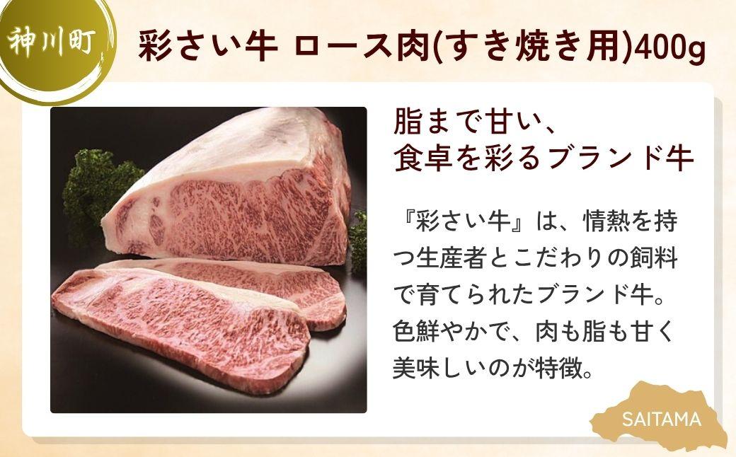 【全3回定期便】すき焼き用お肉セット | すき焼き 牛肉 黒毛和牛 国産牛 カタロース ロース肉 彩さい牛 ブランド牛 バラ肉 精肉 しゃぶしゃぶ 埼玉県 埼玉県庁