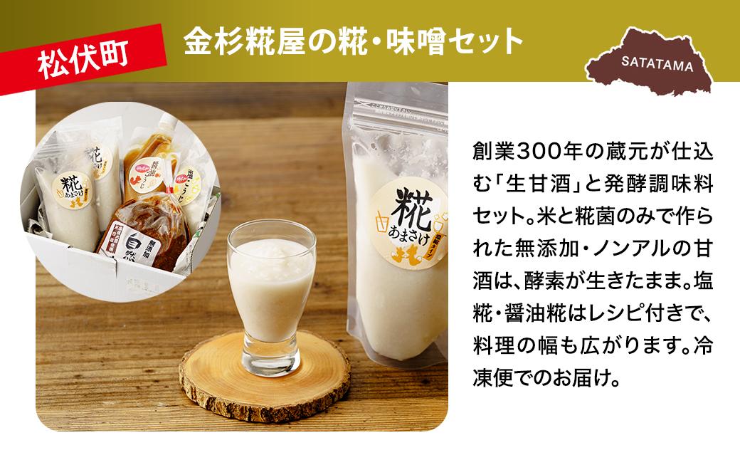 調味料 セット | 糀 ドレッシング 甘酒 生甘酒 塩糀 醤油糀 味噌 こうじ 発酵 発酵食品 野菜がすすむ セット 埼玉県 埼玉県庁
