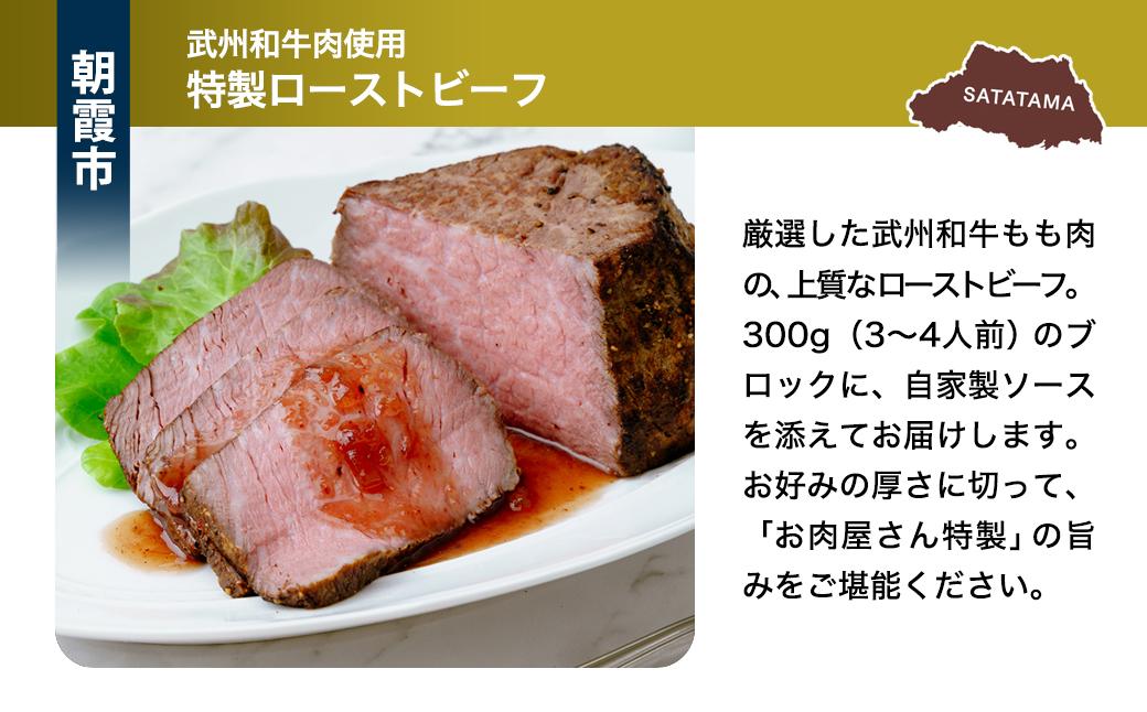 埼玉県産ブランド牛セットB | 肉 お肉 牛肉 豚肉 サーロイン ステーキ ローストビーフ 武州和牛 ブロック セット 埼玉県 埼玉県庁