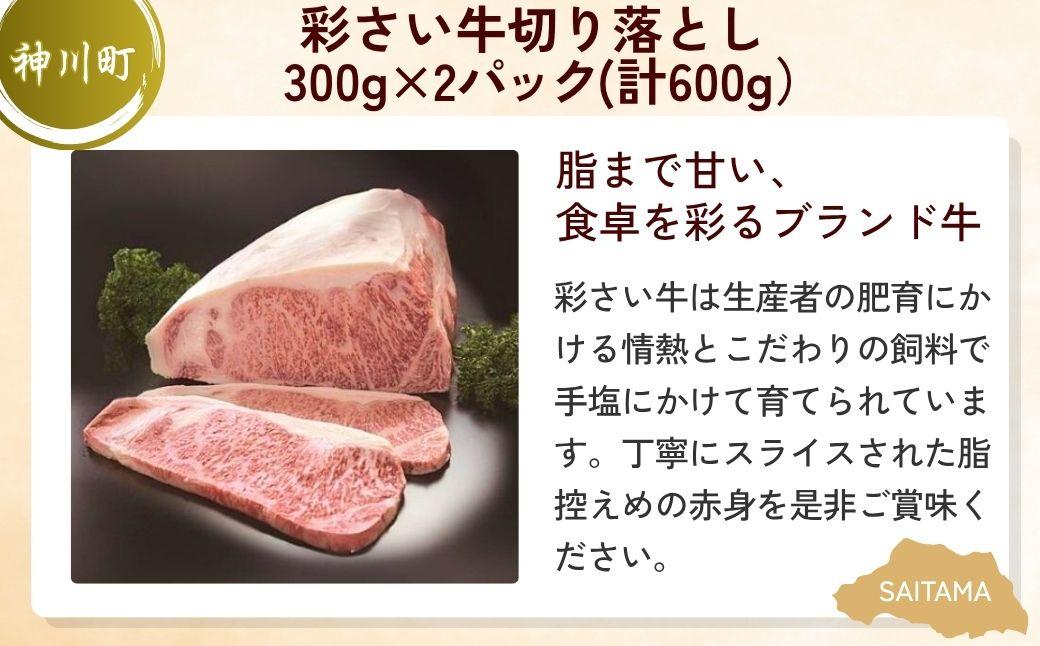 切り落としお肉セット | 牛肉 黒毛和牛 国産牛 カタロース ロース肉 バラ モモ 彩さい牛 ブランド牛 すき焼き 水炊き 炒め物 丼もの しぐれ煮 埼玉県 埼玉県庁