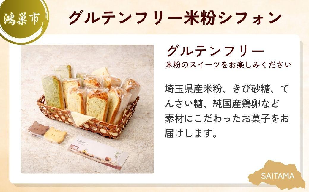 米粉パン＆シフォンセット | パン 食パン 小麦 米粉 シフォン ケーキ グルテンフリー お菓子 菓子 焼き菓子 埼玉県 埼玉県庁