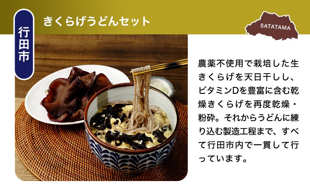 うどんセット（きのこ） | うどん 乾麺 きくらげ 乾燥きくらげ きのこ きのこうどん 麺 麺類 小麦 埼玉県 埼玉県庁