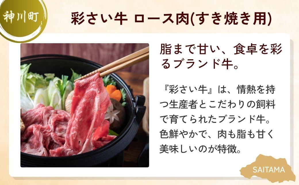 しゃぶしゃぶ・すき焼き用お肉セット | しゃぶしゃぶ すき焼き 牛肉 黒毛和牛 国産牛 カタロース ロース肉 彩さい牛 ブランド牛 埼玉県 埼玉県庁