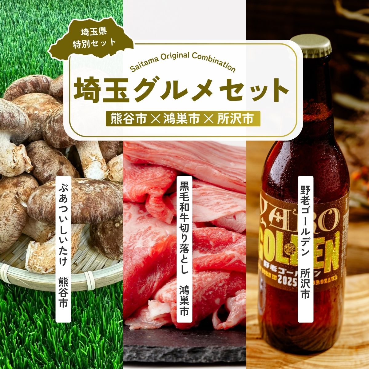 豪快しいたけBBQセット | しいたけ 椎茸 シイタケ 肉厚 ジューシー 牛肉 肉 スライス 切り落とし モモ ビール クラフトビール 埼玉県 埼玉県庁