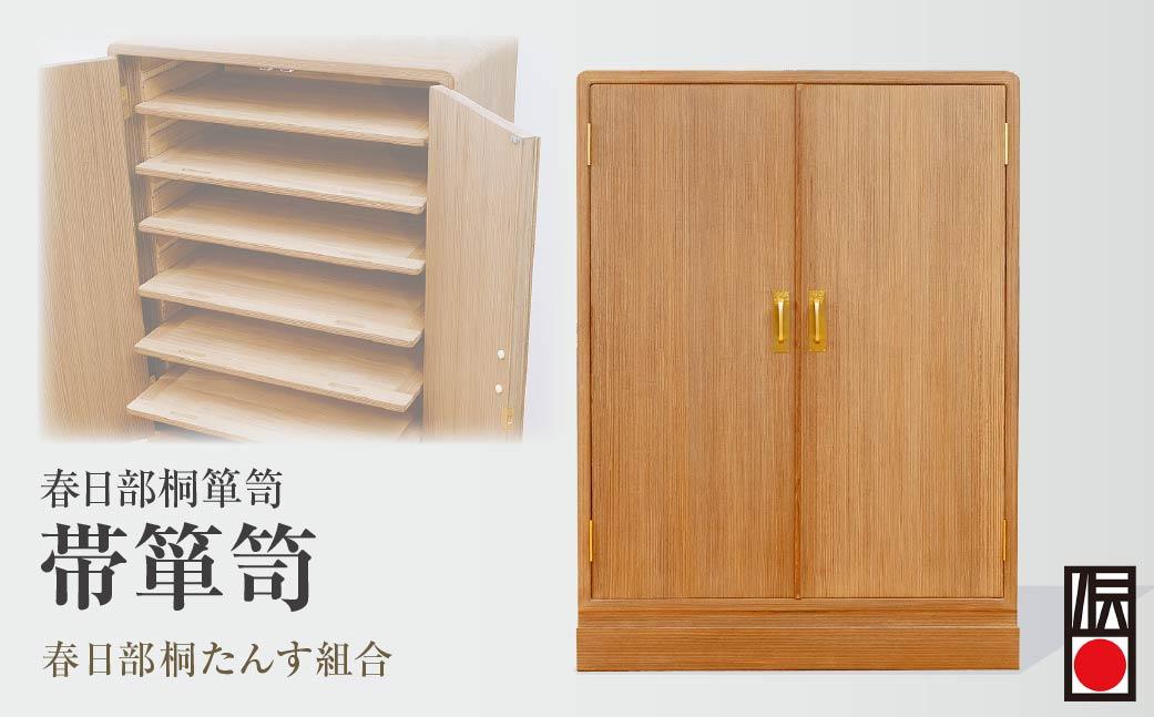春日部桐箪笥 帯箪笥 | 桐箪笥 桐たんす 箪笥 たんす 伝統的工芸品 棚 家具 チェスト インテリア 春日部桐たんす組合 埼玉県 埼玉県庁