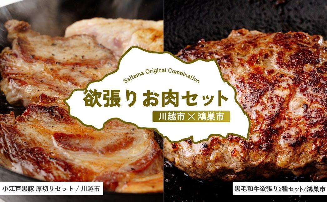 欲張りお肉セット | 牛肉 黒毛和牛 国産牛 ハンバーグ 肩ロース カタロース ロース肉 ヒレ肉 スライス すきやき しゃぶしゃぶ 埼玉県 埼玉県庁