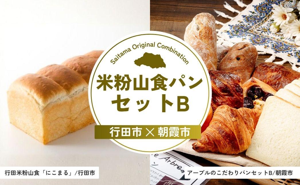 米粉山食パンセットB | パン 食パン クロワッサン 国産 小麦 はるゆたか 米粉 埼玉県 埼玉県庁