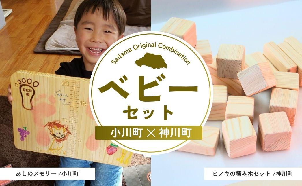 ベビーセット | 成長記録 成長記録板 スタンプ スタンド 積み木 つみき おもちゃ ベビー 赤ちゃん 出産祝い お祝い 母 父 ママ パパ 親子 孫 祖父母 祖父 祖母 埼玉県 埼玉県庁