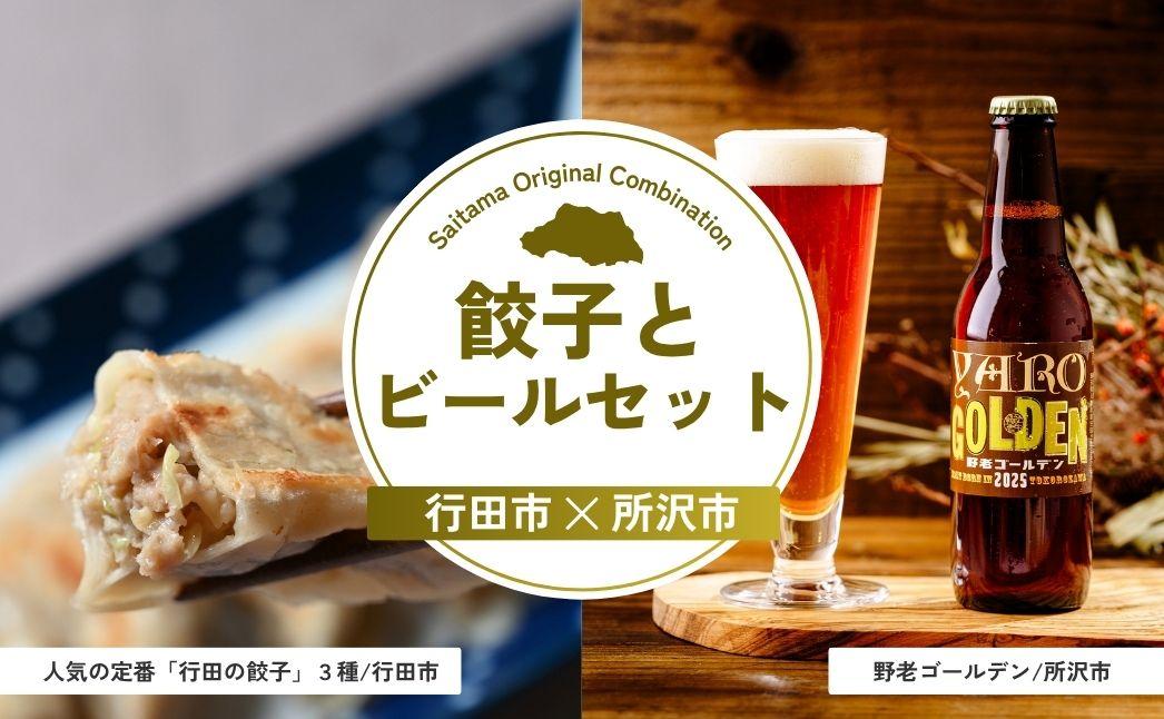 餃子とビールセット | 餃子 ビール ぎょうざ チーズ餃子 にんにく餃子 点心 地ビール クラフトビール 晩酌 おつまみ あて 埼玉県 埼玉県庁