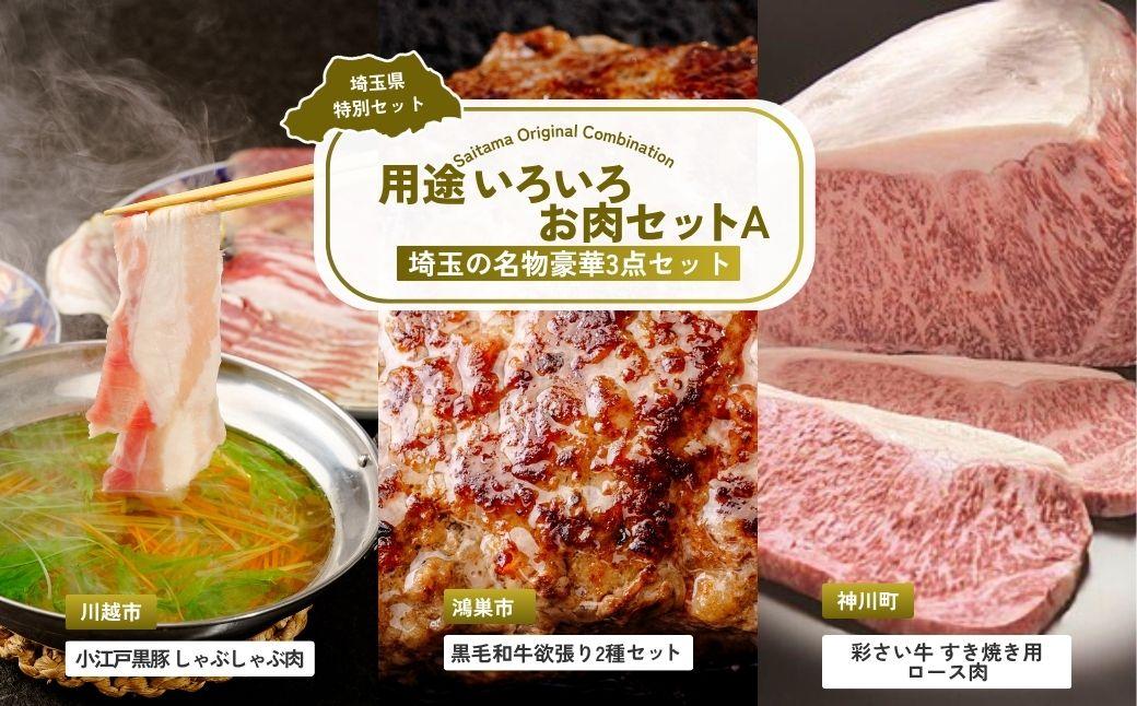用途いろいろお肉セットA | 牛肉 黒毛和牛 国産牛 ステーキ ハンバーグ 肩ロース カタロース ロース肉 ヒレ肉 スライス 彩さい牛 ブランド牛 サーロイン すきやき しゃぶしゃぶ ポークソテー とんかつ 埼玉県 埼玉県庁