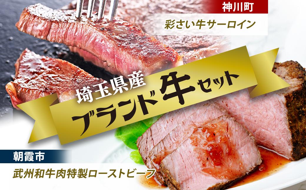 埼玉県産ブランド牛セットB | 肉 お肉 牛肉 豚肉 サーロイン ステーキ ローストビーフ 武州和牛 ブロック セット 埼玉県 埼玉県庁