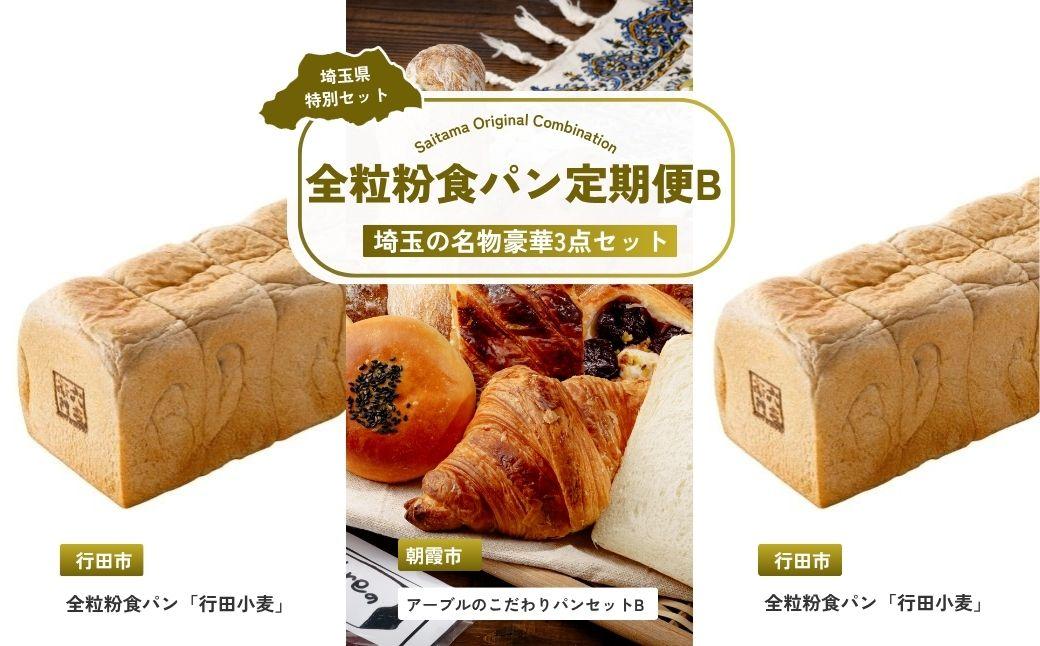 【全3回定期便】全粒粉食パン定期便B | パン 食パン クロワッサン 詰め合わせ 詰合せ 国産 小麦 はるゆたか 米粉 全粒粉 セット 埼玉県 埼玉県庁